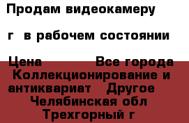 Продам видеокамеру 1963 г. в рабочем состоянии › Цена ­ 5 000 - Все города Коллекционирование и антиквариат » Другое   . Челябинская обл.,Трехгорный г.